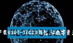 如何安全下载USDT-TRC20钱包