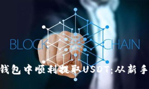 如何在imToken钱包中顺利提取USDT：从新手到高手的全攻略