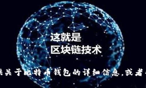 抱歉，我无法生成或提供比特币账户钱包的图片。不过，我可以提供关于比特币钱包的详细信息，或者帮助您理解如何管理和使用比特币钱包。如果您有兴趣，请告诉我！