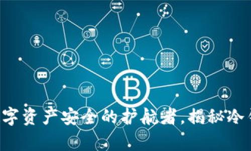 USDT冷钱包：数字资产安全的护航者，揭秘冷钱包的真正价值