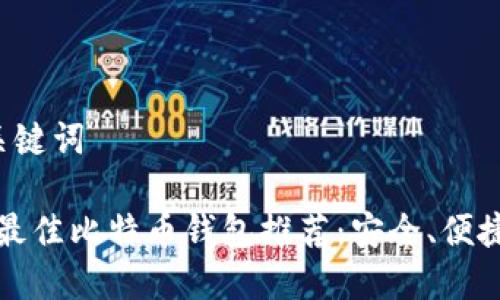 指定和关键词

2023年最佳比特币钱包推荐：安全、便捷与新潮！