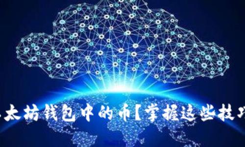 如何快速出售以太坊钱包中的币？掌握这些技巧轻松实现收益！