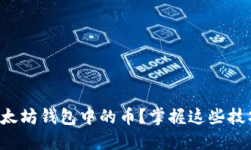 如何快速出售以太坊钱包中的币？掌握这些技巧轻松实现收益！