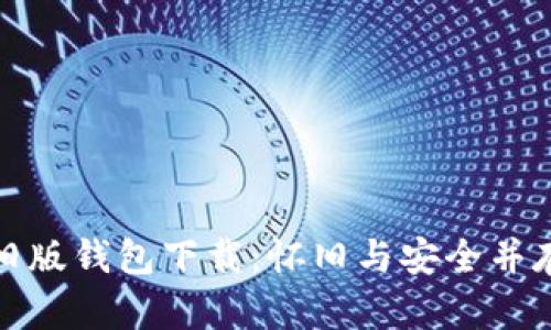 比特币旧版钱包下载：怀旧与安全并存的选择
