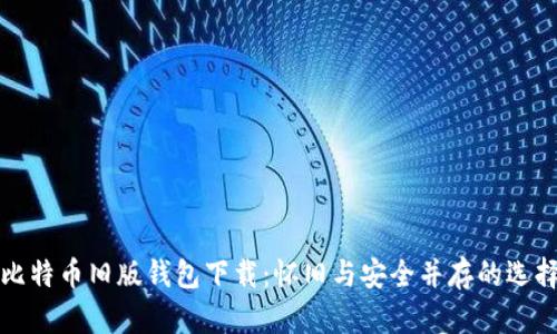 比特币旧版钱包下载：怀旧与安全并存的选择
