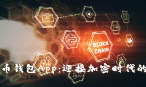 以太比特币钱包App：迎接加密时代的最佳选择