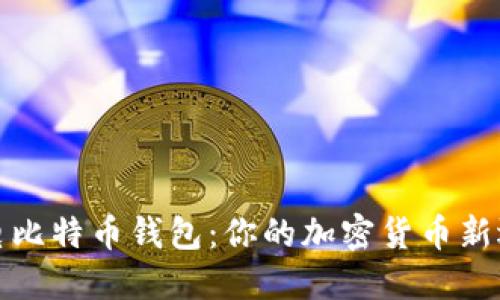 闪电比特币钱包：你的加密货币新选择