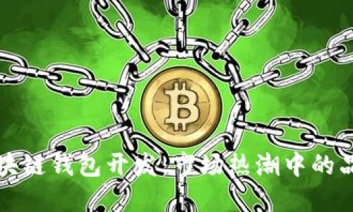 揭秘区块链钱包开发：市场热潮中的品质评估