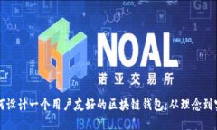 如何设计一个用户友好的