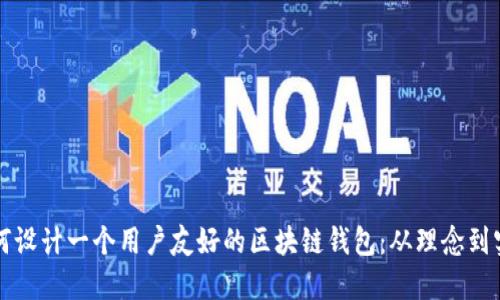 如何设计一个用户友好的区块链钱包：从理念到实践