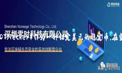 erc20usdt钱包详情是一个相当热门的话题，特别是在数字货币迅猛发展的今天。ERC20标准是以太坊（Ethereum）网络上的一种代币标准，而USDT（Tether）作为一种锚定美元的稳定币，在当今的加密货币市场中扮演着至关重要的角色。那么，是什么让ERC20 USDT钱包如此重要呢？我们将详细探讨这个问题，并提供一些有价值的信息。

ERC20 USDT钱包：在以太坊上安全存储你的数字资产