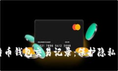 如何安全删除比特币钱包