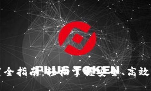 区块链钱包配置全指南：轻松掌握安全、高效的数字资产管理