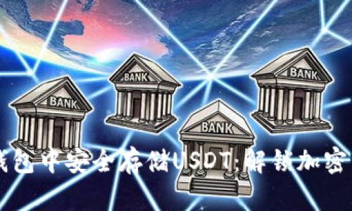 如何在Cobo钱包中安全存储USDT：解锁加密货币的新篇章