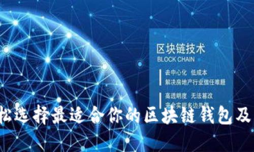 如何轻松选择最适合你的区块链钱包及交易所？