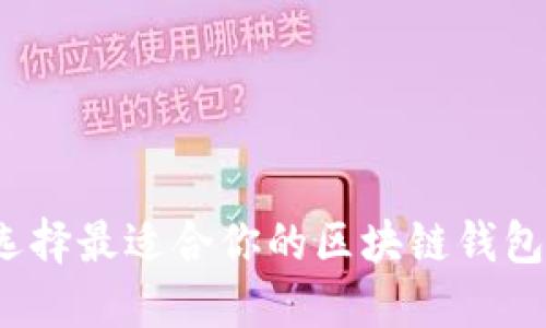 如何轻松选择最适合你的区块链钱包及交易所？