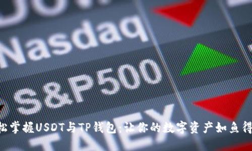 “轻松掌握USDT与TP钱包：让你的数字资产如鱼得水！”