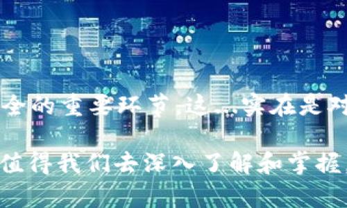   如何高效安全地进行USDT钱包内转账：提高你的数字资产管理能力 / 
 guanjianci USDT转账, 数字货币, 钱包管理, 加密货币 /guanjianci 

什么是USDT及其转账的重要性
USDT（Tether）是一种被广泛使用的稳定币，它的价值与美元挂钩，意味着1 USDT约等于1美元。这使得USDT成为加密货币市场中极具吸引力的选择，不仅可以用于交易，还能提供一种相对稳定的资产形式。不过，USDT转账的重要性不仅仅体现在交易本身，它的便利性和低手续费让它成为了许多加密货币用户的首选。

USDT钱包的类型
在进行USDT钱包内转账之前，了解不同类型的钱包是至关重要的。以下是几种常见的USDT钱包类型：
ul
    listrong硬件钱包：/strong如Ledger、Trezor，安全性高，但使用上相对复杂。/li
    listrong软件钱包：/strong如Exodus、Trust Wallet，方便易用，适合日常转账。/li
    listrong交易所钱包：/strong像Binance、Huobi等交易所提供的地址，虽然便利但安全性较低。/li
/ul

为何选择在钱包内转账？
钱包内转账，简单而言，就是在同一个平台或账号内进行的转账。这种方式有几个显著的好处：
ul
    listrong速度快：/strong通常在几秒钟内到账，无需等待区块确认。/li
    listrong低手续费：/strong相较于链上转账，钱包内转账大多数情况下是免费的。/li
    listrong安全性较高：/strong因为交易是在同一平台内进行，减少了不必要的转账错误和安全风险。/li
/ul

USDT钱包内转账的具体步骤
进行USDT钱包内转账并不复杂，以下是详细的步骤指导：

h4第一步：登录你的USDT钱包/h4
首先，打开您的USDT钱包应用或者访问钱包的网页版。输入您的用户名和密码进行登录。这一步可能没有关联的，但确保您的设备安全是非常重要的。

h4第二步：选择“转账”或“发送”选项/h4
在钱包的主界面中，您应该能看到一个“转账”或“发送”的选项。点击进入，这里将是您进行转账的地方。这...会是您整个过程中的一个关键选择。

h4第三步：输入收款地址和转账金额/h4
在此部分，您需要准确输入收款人的USDT地址，或者在联系人列表中选择一个。请务必再次检查地址的正确性，因为一旦发送，交易是不可逆的。然后，输入您要转账的金额。务必要确保余额充足。这...有时候是让人心慌的一个步骤。

h4第四步：确认交易信息/h4
在确认交易前，请仔细检查所有信息，包括收款地址、转账金额等。你会发现，有时候一个小小的拼写错误就可能导致资金损失。这...看起来微不足道，但却可能是致命的。

h4第五步：完成转账/h4
核实无误后，您只需要点击“确认”或“发送”。等待转账完成后，您会收到交易成功的通知。这个过程通常只需几秒钟，大多数情况下不会造成任何延误。

转账时的注意事项
进行USDT钱包内转账时，您需要注意以下几点：
ul
    listrong安全性：/strong确保您正在使用的设备和网络连接安全，避免在公共Wi-Fi下进行交易。/li
    listrong手续费：/strong尽管钱包内转账通常不收手续费，但在某些情况下，还是要确认一下有没有隐藏费用。/li
    listrong收款人信息：/strong请确保准确输入收款人的地址，这可是关乎您资金安全的关键！/li
/ul

常见问题解答
在进行USDT钱包内转账时，您可能会碰到一些问题。以下是一些常见的疑问及解答：

h4USDT钱包内转账多久能到账？/h4
大部分情况下，钱包内转账是即时到账的，如果有延迟，一般是在几分钟之内。

h4可以在钱包之间转账吗？/h4
当然可以，只需确保两个钱包都是支持USDT的，并能接受这个币种的转账。

h4如果转账失败，我该怎么办？/h4
首先不要慌张，检查转账记录。如果确实是失败，建议联系钱包的客服人员，他们通常会帮助您找到问题所在。

总结
USDT钱包内转账的过程并不复杂，但是需要消费者保持足够的警惕性。选择合适的钱包、保护好自身信息、注意转账的细节，都是保障您的资金安全的重要环节。这...实在是对于每一个数字货币爱好者来说，不可不知的技巧。 

随着数字货币的不断发展，USDT也逐渐成为了日常生活中不可或缺的一部分。无论是在投资、交易还是用于日常支付，USDT的灵活性和便利性都值得我们去深入了解和掌握。希望透过本文的分享，大家能在进行USDT钱包内转账时更加得心应手，安全快乐地享受数字货币带来的无穷魅力！