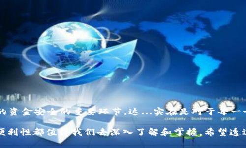   如何高效安全地进行USDT钱包内转账：提高你的数字资产管理能力 / 
 guanjianci USDT转账, 数字货币, 钱包管理, 加密货币 /guanjianci 

什么是USDT及其转账的重要性
USDT（Tether）是一种被广泛使用的稳定币，它的价值与美元挂钩，意味着1 USDT约等于1美元。这使得USDT成为加密货币市场中极具吸引力的选择，不仅可以用于交易，还能提供一种相对稳定的资产形式。不过，USDT转账的重要性不仅仅体现在交易本身，它的便利性和低手续费让它成为了许多加密货币用户的首选。

USDT钱包的类型
在进行USDT钱包内转账之前，了解不同类型的钱包是至关重要的。以下是几种常见的USDT钱包类型：
ul
    listrong硬件钱包：/strong如Ledger、Trezor，安全性高，但使用上相对复杂。/li
    listrong软件钱包：/strong如Exodus、Trust Wallet，方便易用，适合日常转账。/li
    listrong交易所钱包：/strong像Binance、Huobi等交易所提供的地址，虽然便利但安全性较低。/li
/ul

为何选择在钱包内转账？
钱包内转账，简单而言，就是在同一个平台或账号内进行的转账。这种方式有几个显著的好处：
ul
    listrong速度快：/strong通常在几秒钟内到账，无需等待区块确认。/li
    listrong低手续费：/strong相较于链上转账，钱包内转账大多数情况下是免费的。/li
    listrong安全性较高：/strong因为交易是在同一平台内进行，减少了不必要的转账错误和安全风险。/li
/ul

USDT钱包内转账的具体步骤
进行USDT钱包内转账并不复杂，以下是详细的步骤指导：

h4第一步：登录你的USDT钱包/h4
首先，打开您的USDT钱包应用或者访问钱包的网页版。输入您的用户名和密码进行登录。这一步可能没有关联的，但确保您的设备安全是非常重要的。

h4第二步：选择“转账”或“发送”选项/h4
在钱包的主界面中，您应该能看到一个“转账”或“发送”的选项。点击进入，这里将是您进行转账的地方。这...会是您整个过程中的一个关键选择。

h4第三步：输入收款地址和转账金额/h4
在此部分，您需要准确输入收款人的USDT地址，或者在联系人列表中选择一个。请务必再次检查地址的正确性，因为一旦发送，交易是不可逆的。然后，输入您要转账的金额。务必要确保余额充足。这...有时候是让人心慌的一个步骤。

h4第四步：确认交易信息/h4
在确认交易前，请仔细检查所有信息，包括收款地址、转账金额等。你会发现，有时候一个小小的拼写错误就可能导致资金损失。这...看起来微不足道，但却可能是致命的。

h4第五步：完成转账/h4
核实无误后，您只需要点击“确认”或“发送”。等待转账完成后，您会收到交易成功的通知。这个过程通常只需几秒钟，大多数情况下不会造成任何延误。

转账时的注意事项
进行USDT钱包内转账时，您需要注意以下几点：
ul
    listrong安全性：/strong确保您正在使用的设备和网络连接安全，避免在公共Wi-Fi下进行交易。/li
    listrong手续费：/strong尽管钱包内转账通常不收手续费，但在某些情况下，还是要确认一下有没有隐藏费用。/li
    listrong收款人信息：/strong请确保准确输入收款人的地址，这可是关乎您资金安全的关键！/li
/ul

常见问题解答
在进行USDT钱包内转账时，您可能会碰到一些问题。以下是一些常见的疑问及解答：

h4USDT钱包内转账多久能到账？/h4
大部分情况下，钱包内转账是即时到账的，如果有延迟，一般是在几分钟之内。

h4可以在钱包之间转账吗？/h4
当然可以，只需确保两个钱包都是支持USDT的，并能接受这个币种的转账。

h4如果转账失败，我该怎么办？/h4
首先不要慌张，检查转账记录。如果确实是失败，建议联系钱包的客服人员，他们通常会帮助您找到问题所在。

总结
USDT钱包内转账的过程并不复杂，但是需要消费者保持足够的警惕性。选择合适的钱包、保护好自身信息、注意转账的细节，都是保障您的资金安全的重要环节。这...实在是对于每一个数字货币爱好者来说，不可不知的技巧。 

随着数字货币的不断发展，USDT也逐渐成为了日常生活中不可或缺的一部分。无论是在投资、交易还是用于日常支付，USDT的灵活性和便利性都值得我们去深入了解和掌握。希望透过本文的分享，大家能在进行USDT钱包内转账时更加得心应手，安全快乐地享受数字货币带来的无穷魅力！