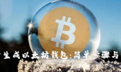如何批量生成以太坊钱包