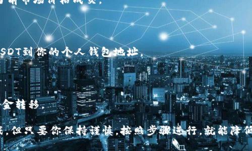 是的，钱包中的资金可以转换为USDT（Tether），这是一种与美元挂钩的稳定币。许多加密货币钱包允许用户进行直接的货币转换，或者用户可以通过交易所、OTC平台等方式实现钱包资产的互换。以下是一些相关的步骤和注意事项，帮助你将钱包中的资金转换为USDT。

### 1. 确认钱包支持

首先，你需要确认你的加密钱包支持USDT。如果你的钱包支持多种加密货币，那么在其中找到USDT是相对容易的。在转换之前，你还需要确保钱包中有可用于交易的资金。

### 2. 选择交易所

许多交易所都支持USDT交易，比如Binance、Coinbase和Huobi等。你需要选择一个适合你的交易所。考虑的重要因素包括交易费用、流动性、安全性和用户体验。

### 3. 创建账户并完成KYC

如果你还没有交易所账户，接下来需要注册一个账户并完成KYC（了解你的客户）验证。这通常包括提供身份信息和联系方式等。

### 4. 转入资金

完成账户设置后，你需要把钱包中的资金转入交易所。这可能需要几个小时至几天的时间，具体取决于区块链的交易速度。

### 5. 找到合适的交易对

在交易所中，找到USDT的交易对。比如，如果你想用比特币交换USDT，搜索BTC/USDT的交易对。

### 6. 下单交易

选择兑换的数量，并下单。你可以选择限价单或市价单来完成交易。限价单允许你设定一个价格，市价单则是以当前市场价格成交。

### 7. 提取USDT

成功完成交易后，你的USDT会出现在交易所的账户内。此时如果你想将其提现到自己的钱包中，可以选择提取USDT到你的个人钱包地址。

### 8. 注意安全和费用

在整个过程中，确保你在进行每一步之前都了解相关的安全措施和费用结构。安全性非常重要，尤其是涉及到资金转移。

通过上述步骤，你可以相对轻松地将钱包中的资金转换为USDT。在加密货币的世界中，新手往往会遇到各种挑战，但只要你保持谨慎，按照步骤进行，就能降低风险，顺利完成兑换。