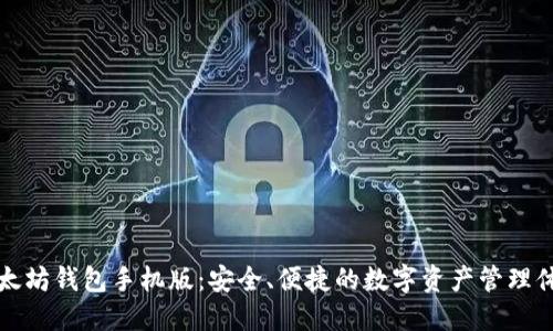 以太坊钱包手机版：安全、便捷的数字资产管理体验