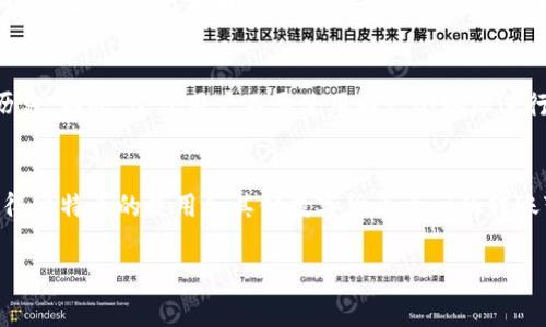 比特币钱包地址是一个由数字和字母组成的字符串，类似于银行账户的账号，用于接收和发送比特币。每个比特币钱包都有一个或多个地址，用户可以通过这些地址在比特币网络上进行交易。比特币地址一般以“1”、“3”或“bc1”开头，长度通常为26到35个字符。

如果你想了解比特币钱包地址的更多信息，以下是几个方面的详细介绍：

比特币钱包地址的构成
比特币钱包地址实际上是通过公钥生成的，公钥本身是通过私钥进行加密生成的。用户保有私钥，而网站或其他平台使用公钥进行交易验证。这种非对称加密的方法确保了比特币交易的安全性。

如何生成比特币钱包地址
生成比特币钱包地址的过程通常涉及创建一个比特币钱包。用户可以选择使用在线钱包、桌面钱包或硬件钱包等多种形式。大多数钱包应用程序在创建时会自动生成地址，用户只需保存好自己的私钥和备份信息即可。

比特币地址的类型
比特币地址主要分为几种类型：
ul
    listrong传统地址（P2PKH）：/strong以“1”开头的地址，最早使用的地址类型。/li
    listrong多重签名地址（P2SH）：/strong以“3”开头的地址，支持多方共同签名的交易。/li
    listrong变体地址（bech32）：/strong以“bc1”开头，更加友好的格式，可以减少交易的手续费。/li
/ul

比特币地址的安全性
保管好比特币钱包地址及其对应的私钥非常重要。任何拥有私钥的人都可以控制相应地址内的比特币，因此，务必要保持私钥的私密性。推荐使用硬件钱包等更安全的方式来存储大额比特币。

使用比特币地址进行交易
要进行比特币交易，你只需将对方的比特币钱包地址输入到你的钱包应用中，并指定要发送的比特币数量即可。反之，接收比特币时，你只需将自己的比特币地址分享给对方。交易完成后，相关的交易数据会被记录在区块链上，形成一个永久且不可更改的交易记录。

比特币地址的隐私问题
虽然比特币交易在技术上是匿名的，但所有交易都是公开的，任何人都可以通过区块链看到某个地址的交易历史。因此，建议用户不要使用同一个地址进行多次交易，以降低被追踪的风险。

比特币地址与未来的数字货币
随着数字货币的广泛应用，了解比特币钱包地址的重要性与日俱增。其它加密货币也有类似的地址概念，这使得比特币的使用和其他数字货币之间的转账变得更加便捷。未来，当越来越多的人接受数字货币时，掌握这些基本知识是非常必要的。

以上是关于比特币钱包地址的详细介绍，如果你想要深入了解，欢迎继续关注我们的内容。