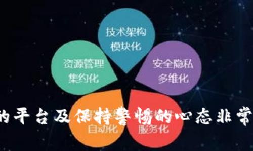 在数字货币的世界里，USDT作为一种稳定币，因其与美元挂钩的特性而备受欢迎。很多人在使用加密货币时，最终的目标还是将其转换成法定货币，比如人民币。那么，钱包中的USDT究竟如何变成人民币呢？下面，我们将详细探讨这个过程以及相关注意事项。

USDT的基础知识
首先，了解USDT是非常重要的。USDT（Tether）是一种基于区块链的稳定币，它的价值与美元1：1挂钩。相对于其他波动较大的加密货币，USDT提供了一种相对稳定的存储手段，广泛应用于交易所上作为交易对。

将USDT转换成人民币的步骤
将USDT转换为人民币大致可以分为以下几个步骤：

h41. 选择交易平台/h4
在进行任何交易之前，第一步是要选择一个合适的数字货币交易平台。常用的有币安、火币、OKEx等。这些平台通常提供USDT对人民币的直接交易对。在选择平台时，请关注以下几点：
ul
    li平台的安全性与信誉度/li
    li平台的手续费和交易限额/li
    li是否支持人民币提现/li
/ul

h42. 注册并完成身份验证/h4
接下来，你需要在所选平台上注册账号，并根据要求进行身份验证，以确保账户的安全。如果你打算大规模交易，进行KYC（了解你的客户）认证是非常重要的步骤，它可以提升你账户的安全性并增加提现额度。

h43. 充值USDT/h4
现在，你需要将钱包中的USDT充值到交易平台。每个平台的充值方式不同，通常可以选择通过关联的数字钱包地址进行充值。注意确认地址的准确性，以免造成资产损失。

h44. 进行交易/h4
在成功充值后，找到USDT/人民币（USDT/CNY）的交易对，输入你想要交易的数量，确认交易价格后进行买入/卖出。交易完成后，你的人民币余额将在平台账户中更新。

h45. 提现到银行账户/h4
最后，你需要将交易所得的人民币提现到个人银行账户。根据不同平台的规定，提现可能需要一定的时间，并且会收取一定的手续费。确保你的银行账户信息填写正确，以避免提现失败。

风险提示
虽然将USDT转换为人民币的过程相对简单，但其中也存在一些风险：
ul
    li市场波动：尽管USDT是稳定币，但在极端情况下，市场还是可能出现波动，影响你的交易时机。/li
    li安全隐患：选择不当的平台可能引发资产损失，因此建议选择知名且有良好口碑的平台进行交易。/li
    li法规风险：数字货币与法定货币之间的兑换政策在各国可能存在差异，务必保持对政策的关注。/li
/ul

总结
将钱包中的USDT转换为人民币其实并不困难，只要按照以上步骤认真操作，便可顺利完成转换。然而，了解市场的变化、选择合适的平台及保持警惕的心态非常重要。正如一句流行语所说：“在数字货币的世界里，保持冷静，才能赢得胜利。”这不仅适用于交易者，也同样适用于每一个参与者。