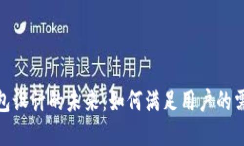 探索区块链钱包设计的未来：如何满足用户的需求与市场趋势