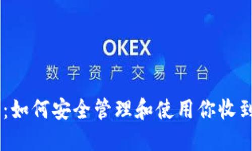 火币钱包：如何安全管理和使用你收到的USDT？