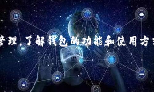在加密货币的领域，特别是像USDT（泰达币）这样的稳定币，钱包的创建和管理常常引发一些疑问。我们今天就来详细探讨一下“一个钱包可以创建多个USDT吗？”这个问题。虽然这个问题看似简单，但其实涉及到了加密货币钱包的运作原理、USDT的特性以及区块链的基础知识。

什么是USDT？
USDT，全名为“Tether”，是一种与美元1:1锚定的稳定币。这意味着1个USDT的价值基本等同于1美元。它的主要作用是为加密货币交易提供一种稳定的价值单位，方便交易者在市场波动时保持资金相对稳定。

什么是加密货币钱包？
加密货币钱包是存储、接收和发送数字资产的工具。它可以是软件应用（热钱包）或硬件设备（冷钱包）。每个钱包都有一个或多个地址，这些地址与特定的加密货币相对应，可以用来完成交易。

一个钱包可以有多少个USDT？
从技术上讲，一个钱包可以持有任意数量的USDT。也就是说，没有限制你在一个钱包地址下持有多少个USDT。这个数字取决于你向钱包中转入或转出多少USDT。

如何在钱包中创建USDT？
USDT的“创建”其实是指通过交易所或其他渠道买入USDT，并将其转入你的钱包中。一般情况下，你可以通过以下步骤实现：
ul
    li选择一个支持USDT的交易所并注册账户。/li
    li充值法币或其他加密货币到你的交易所账号。/li
    li用充值的资金购买USDT。/li
    li将购买的USDT提取到你的钱包地址中。/li
/ul

常见的USDT钱包类型
在选择存储USDT的钱包时，有几种常见的选择：
ul
    listrong热钱包：/strong在线钱包，方便快捷，但安全性相对较低。/li
    listrong冷钱包：/strong离线存储，安全性高，适合长期保存。/li
    listrong硬件钱包：/strong专门的设备，结合了冷钱包和便捷性。/li
    listrong软件钱包：/strong桌面或手机应用，灵活使用，但仍需注意安全性。/li
/ul

USDT的转账与交易
一旦你在钱包中持有USDT，你就可以进行转账或交易。USDT的转账和其他加密货币一样，都是基于区块链技术，由网络中的节点验证和记录。但需要注意的是，转账会产生网络手续费，费用的高低与网络的拥堵程度相关。

市场流通对USDT的影响
USDT的流通性是影响其价值稳定的重要因素之一。交易所的交易量、市场需求以及整体市场情绪都会影响USDT的市场表现。因此，无论你持有多少个USDT，市场上对其需求都可能随时改变。

多个钱包管理USDT的优势
虽然一个钱包可以持有多个USDT，但许多人选择在不同的钱包中管理他们的数字资产。这种做法有几个优势：
ul
    listrong安全性：/strong将资产分散到不同的钱包中，有助于降低所有资金被盗的风险。/li
    listrong组织性：/strong根据用途将特定的资金放在特定的钱包中，比如用于交易、投资或储备。/li
    listrong便捷性：/strong在不同情境下可以快速找到所需的特定资金。/li
/ul

总结
回答“一个钱包可以创建多个USDT吗？”是不需要担心的。你可以在一个钱包中自由存储和管理多数量的USDT。无论是买入、转账还是管理，了解钱包的功能和使用方式是至关重要的。毕竟，在这个数字化快速发展的时代，掌握这些知识不仅能让你更好地管理资产，还能让你在投资与交易中游刃有余。

希望透过以上的分析，让大家对USDT和加密钱包有更加清晰的了解。无论是新手还是老玩家，了解这些基础知识都是至关重要的。