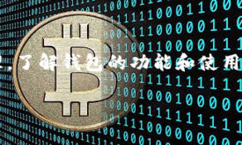 在加密货币的领域，特别是像USDT（泰达币）这样的稳定币，钱包的创建和管理常常引发一些疑问。我们今天就来详细探讨一下“一个钱包可以创建多个USDT吗？”这个问题。虽然这个问题看似简单，但其实涉及到了加密货币钱包的运作原理、USDT的特性以及区块链的基础知识。

什么是USDT？
USDT，全名为“Tether”，是一种与美元1:1锚定的稳定币。这意味着1个USDT的价值基本等同于1美元。它的主要作用是为加密货币交易提供一种稳定的价值单位，方便交易者在市场波动时保持资金相对稳定。

什么是加密货币钱包？
加密货币钱包是存储、接收和发送数字资产的工具。它可以是软件应用（热钱包）或硬件设备（冷钱包）。每个钱包都有一个或多个地址，这些地址与特定的加密货币相对应，可以用来完成交易。

一个钱包可以有多少个USDT？
从技术上讲，一个钱包可以持有任意数量的USDT。也就是说，没有限制你在一个钱包地址下持有多少个USDT。这个数字取决于你向钱包中转入或转出多少USDT。

如何在钱包中创建USDT？
USDT的“创建”其实是指通过交易所或其他渠道买入USDT，并将其转入你的钱包中。一般情况下，你可以通过以下步骤实现：
ul
    li选择一个支持USDT的交易所并注册账户。/li
    li充值法币或其他加密货币到你的交易所账号。/li
    li用充值的资金购买USDT。/li
    li将购买的USDT提取到你的钱包地址中。/li
/ul

常见的USDT钱包类型
在选择存储USDT的钱包时，有几种常见的选择：
ul
    listrong热钱包：/strong在线钱包，方便快捷，但安全性相对较低。/li
    listrong冷钱包：/strong离线存储，安全性高，适合长期保存。/li
    listrong硬件钱包：/strong专门的设备，结合了冷钱包和便捷性。/li
    listrong软件钱包：/strong桌面或手机应用，灵活使用，但仍需注意安全性。/li
/ul

USDT的转账与交易
一旦你在钱包中持有USDT，你就可以进行转账或交易。USDT的转账和其他加密货币一样，都是基于区块链技术，由网络中的节点验证和记录。但需要注意的是，转账会产生网络手续费，费用的高低与网络的拥堵程度相关。

市场流通对USDT的影响
USDT的流通性是影响其价值稳定的重要因素之一。交易所的交易量、市场需求以及整体市场情绪都会影响USDT的市场表现。因此，无论你持有多少个USDT，市场上对其需求都可能随时改变。

多个钱包管理USDT的优势
虽然一个钱包可以持有多个USDT，但许多人选择在不同的钱包中管理他们的数字资产。这种做法有几个优势：
ul
    listrong安全性：/strong将资产分散到不同的钱包中，有助于降低所有资金被盗的风险。/li
    listrong组织性：/strong根据用途将特定的资金放在特定的钱包中，比如用于交易、投资或储备。/li
    listrong便捷性：/strong在不同情境下可以快速找到所需的特定资金。/li
/ul

总结
回答“一个钱包可以创建多个USDT吗？”是不需要担心的。你可以在一个钱包中自由存储和管理多数量的USDT。无论是买入、转账还是管理，了解钱包的功能和使用方式是至关重要的。毕竟，在这个数字化快速发展的时代，掌握这些知识不仅能让你更好地管理资产，还能让你在投资与交易中游刃有余。

希望透过以上的分析，让大家对USDT和加密钱包有更加清晰的了解。无论是新手还是老玩家，了解这些基础知识都是至关重要的。