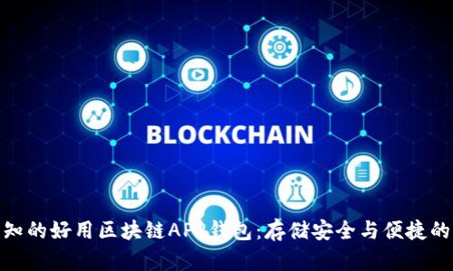 你不可不知的好用区块链APP钱包：存储安全与便捷的完美结合
