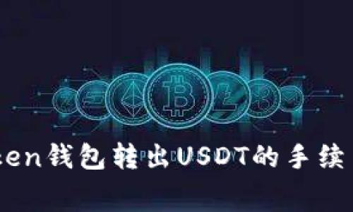 如何有效降低ImToken钱包转出USDT的手续费？揭秘省钱小技巧！