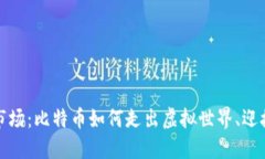 从钱包到市场：比特币如