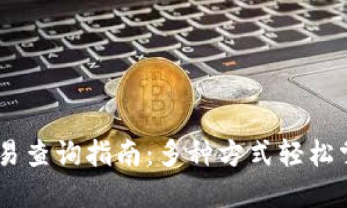 钱包USDT交易查询指南：多种方式轻松掌握资金动态