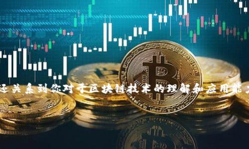 关于以太坊钱包转账地址的详细介绍

以太坊（Ethereum），作为一种开源区块链平台，它不仅支持智能合约，还提供了一个广泛使用的加密货币——以太币（Ether，ETH）。在这个生态系统中，了解钱包转账地址的重要性是每一个用户都应该深刻理解的内容。

什么是以太坊钱包转账地址？

首先，我们需要明确“以太坊钱包转账地址”到底指的是什么。在以太坊网络中，每个钱包都有一个独特的地址，这个地址通常被称为公钥或账户地址。换句话说，钱包地址就像你的银行帐号，这个地址是由一串数字和字母组成的——它标识了你在以太坊区块链上的身份。

如何获取以太坊钱包地址？

创建以太坊钱包相对简单，你可以选择各种不同类型的钱包。从在线钱包到硬件钱包，不同的选择适合不同的用户需求。

大多数情况下，你可以通过以下步骤获取钱包地址：

ol
    li选择一个合适的钱包提供商，比如MetaMask、MyEtherWallet或Ledger等。/li
    li按照提供商的说明进行钱包的创建。一旦创建成功，你就会获得一个唯一的以太坊地址。/li
    li请务必备份你的私钥，因为一旦丢失，你将无法访问你的钱包。/li
/ol

转账时如何使用以太坊钱包地址？

在进行以太坊转账时，你需要使用对方的钱包地址。输入钱包地址时请务必确保准确无误——因为转账一旦发出，就几乎无法撤回。这就像是向一个错误的银行账号汇款一样，钱会永远消失。

转账流程一般包括：

ol
    li打开你的以太坊钱包。/li
    li选择转账（发送）选项。/li
    li输入对方的以太坊地址和转账金额。/li
    li确认转账信息后，发送交易。/li
/ol

转账费用和速度

在以太坊上进行转账时，你还需要考虑到“燃料费”（Gas Fee）。这是一种支付给矿工以便其处理交易的费用。根据网络的拥堵情况，燃料费会有所变化。在网络繁忙时，转账的等待时间可能会比较长，这就需要你提前做好心理准备。

安全性考虑

安全性无疑是以太坊钱包至关重要的一部分。为了保证你资产的安全，这里有一些建议：

ul
    li使用硬件钱包进行大额存储，因为硬件钱包相对较安全，不容易受到在线攻击。/li
    li定期更新你的钱包软件，确保你使用的是最新的安全协议。/li
    li对任何请求你提供私钥的信息保持警惕，这一般是欺诈行为。/li
/ul

总结

无论你是以太坊的老用户还是新手，了解钱包转账地址及相关操作都至关重要。它不仅涉及到如何安全地转账，还关系到你对于区块链技术的理解和应用能力。通过规范的操作，你将在以太坊的世界中走得更远...更广。

以太坊,钱包,转账,地址/guanjianci
:以太坊钱包转账地址：新手必“看”的指南