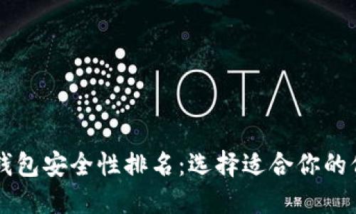 区块链钱包安全性排名：选择适合你的保护利器