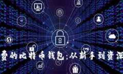 如何选择安全又免费的比