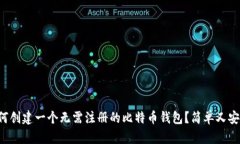 如何创建一个无需注册的