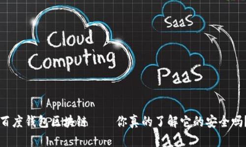 百度钱包区块链——你真的了解它的安全吗？