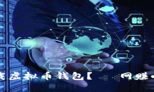 如何安全下载虚拟币钱包？— 网赚小白必看指南