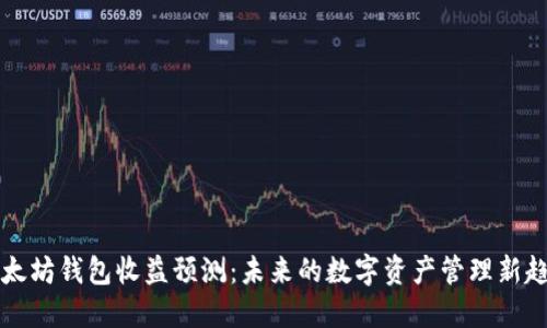 以太坊钱包收益预测：未来的数字资产管理新趋势
