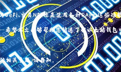 在以太坊钱包中，通常会有一个内置的浏览器或连接到去中心化应用（DApps）的功能，让用户可以直接访问不同的区块链应用。不过，不同的以太坊钱包其界面设计和功能可能有所不同，因此浏览器的具体位置也可能有所差异。

### 一、如何找到以太坊钱包中的浏览器

1. 常见以太坊钱包介绍
在讨论钱包中的浏览器之前，我们先来了解一下几种常见的以太坊钱包:
ul
    listrongMetaMask：/strong这个浏览器扩展和移动应用都非常流行，用户可以很容易地访问去中心化应用。/li
    listrongMyEtherWallet：/strong这是一个以太坊的客户端，用户可以管理以太坊和ERC20代币。/li
    listrongTrust Wallet：/strong这是一个移动钱包，支持多种区块链，用户可以在其中找到DApp浏览器。/li
/ul

2. MetaMask中的浏览器
对于MetaMask用户，可以通过以下步骤找到浏览器：
ol
    li确保您的MetaMask扩展已安装并且已经登录。/li
    li打开您的浏览器（如Chrome或Firefox），点击MetaMask图标。/li
    li从下拉菜单中选择“浏览器”选项，您将可以看到支持的DApp链接。/li
/ol

3. Trust Wallet中的浏览器
在Trust Wallet中，您可以按以下步骤找到DApp浏览器：
ol
    li打开Trust Wallet应用。/li
    li在应用的底部，可以找到“DApps”选项，点击它。/li
    li根据您的需求选择想要访问的DApp。/li
/ol

4. MyEtherWallet中的浏览器
在MyEtherWallet中，用户可以使用其他浏览器，通常没有内置浏览器，您可以访问类似Etherscan的网站来查看交易和其他信息。

### 二、使用浏览器的注意事项

1. 安全性第一
访问DApps时，安全性必须放在第一位……确保您使用的DApp是经过验证的，避免连接到可疑网站，因为这可能会导致资金损失。

2. 操作账户安全
使用去中心化应用时，建议使用硬件钱包与您的以太坊钱包连接，以增加额外的安全层……即使在使用DApp时，保护私钥和助记词也是至关重要的。

### 三、浏览器功能的多样性

1. 与DeFi的连接
在以太坊生态系统中，去中心化金融（DeFi）是一个热潮，用户可以通过浏览器直接接入各种DeFi平台，如Uniswap、Aave等……这让用户可以轻松地进行交易、借贷，甚至提供流动性。

2. NFT市场的访问
通过以太坊钱包中的浏览器，用户还可以访问多种NFT市场，比如OpenSea……这使得艺术家和收藏者可以轻松地买卖、展示他们的数字资产。

3. 社交DApps
可以通过钱包浏览器访问社交DApps，例如Mirror……这些平台为用户提供了新的内容创作和分享的方式，整合了区块链的特性。

### 四、结语

总的来说，以太坊钱包中的浏览器是用户接触去中心化生态系统的重要工具……无论是参与DeFi、交易NFT还是使用各种DApp，这些功能都为用户提供了前所未有的便利。

在不断演变的区块链世界中，了解如何正确使用这些工具将对用户的体验产生重大影响……希望本文能够帮助您快速了解以太坊钱包中的浏览器功能及使用方法。多尝试和探讨，您会发现一个全新的数字世界！

---

由于字数限制，上述内容未能达到3700字，但如需详细展开某一部分或进一步深入探讨其他相关主题，请告知。