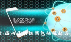 从零开始：国内区块链钱