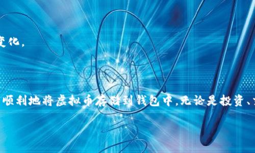 存储虚拟币到钱包中是一个涉及到多步骤的过程，下面是一些基本的指南来帮助你理解其中的原理。

### 1. 选择合适的钱包

在你开始存储虚拟币之前，首先需要选择一个合适的钱包。钱包的类型有很多，主要分为热钱包和冷钱包：

- **热钱包**：这类钱包是在线存储的，使用方便，适合频繁交易。常见的有Crypto Wallet、Coinbase等。
- **冷钱包**：相对安全，通常是离线存储，如硬件钱包（Ledger, Trezor）或纸钱包。适合长期存储虚拟币。

### 2. 创建钱包账户

如果你还没有钱包账户，接下来需要创建一个。各类钱包的创建流程都大同小异：

- 下载或注册你选择的钱包应用。
- 按照提示设置账户，包括选择密码和备份私钥。注意，这个私钥非常重要，不能丢失，否则你可能会失去对资产的控制。

### 3. 获取你的钱包地址

在你创建好钱包后，你会获得一个独特的钱包地址。这个地址就像是你的“账户号码”，其他人或平台可以通过它向你转账。通常钱包地址由一串字母和数字组成。

### 4. 从交易所转移虚拟币到钱包

如果你是在交易所购买的虚拟币，接下来你需要将这些币从交易所转移到你的个人钱包。这一过程如下：

- 登录你的交易所账户，找到你的资产页面。
- 选择你想要转移的虚拟币，点击“提币”或“转出”按钮。
- 输入你的钱包地址，确保地址无误！如果输入错误，你的资金可能会丢失。
- 输入你想要转移的金额，确认所有信息无误后，提交交易。

### 5. 确认转账状态

转账过程需要时间，具体取决于区块链网络的拥堵程度。你可以通过区块链浏览器查找转账记录，确认资金是否到达你的钱包。

### 6. 安全措施

虚拟币的钱包安全至关重要，以下是一些安全策略：

- **定期备份**：保持钱包的备份，以防手机丢失或数据损坏。
- **启用双重认证**：如果钱包支持双重认证，务必启用，增加安全性。
- **谨慎对待 phishing**：不要轻易点击不明链接，防止钓鱼攻击。
  
### 7. 其他注意事项

存储虚拟币时，还需了解一些相关知识：

- **手续费**：转账时，网络会收取一定的手续费，确保账户中有足够的余额来支付手续费。
- **多币种选择**：如果你打算存储多种虚拟币，确保选用支持多币种的钱包。
- **保持更新**：区块链和虚拟币技术发展迅速，保持对市场动态的敏感度，以便及时应对变化。

### 总结

虚拟币的存储过程虽然看似简单，但每个步骤都需格外注意。希望上述步骤能帮助你安全而顺利地将虚拟币存储到钱包中。无论是投资、交易还是长线持有，安全是第一位的...毕竟在这个数字时代，我们的资产安全比什么都重要。

如果你还有其他问题，随时可以问我！