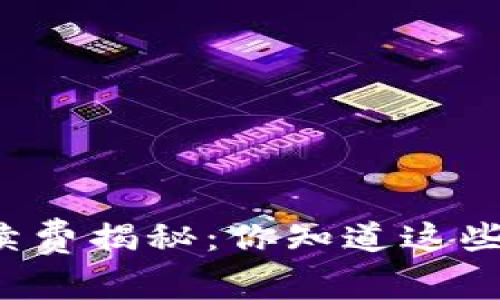 比特币钱包手续费揭秘：你知道这些隐秘的费用吗？