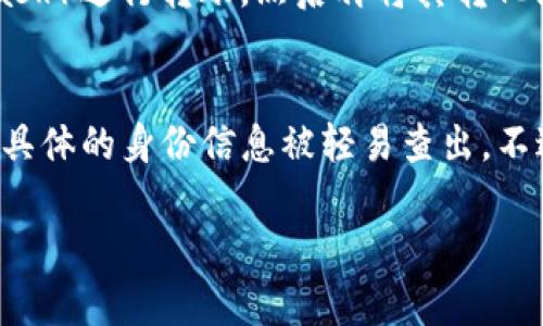 关于“USDT转冷钱包能不能查出来”的问题，这实际上涉及到区块链技术的透明性与隐私性。USDT（Tether）作为一种广泛使用的稳定币，其交易记录是公开且可被访问的，但在具体操作上存在一些细节需要了解。

区块链的透明性
首先，区块链是一种去中心化的账本技术，所有的交易都会被记录在区块链上。每一笔转账交易，尤其是涉及到USDT的转账，都会在相关区块链（比如Ethereum或Tron）上留下永久的记录。这意味着，无论是转账人还是收款人，都不会消失。只要有人知道相关的地址和区块链的交易历史，就能够查到过去的资金流动...

冷钱包的定义
冷钱包是指一种离线存储加密货币的钱包，其相对比热钱包具有更高的安全性。冷钱包可以是硬件钱包、纸钱包等，其本质是将私钥与互联网隔离，避免在线攻击和盗窃的风险。将USDT转移到冷钱包，实际上就是将其存储在一个安全的、没有与网络连接的环境中...

转账的可追溯性
无论是热钱包还是冷钱包，转账都是可以被追踪的。比如，当你将USDT从交易所转出并放到你的冷钱包中，外部的人可以看到这笔交易，它会显示发送地址、接收地址和金额。但这并不意味着每个人都能轻易地知道你是哪个地址。这也是区块链的一个特点：地址是公开的，但身份是匿名的，除非你自己泄露了信息...

隐私保护技术的应用
虽然USDT的转账可以被看到，但在一定的情况下，借助隐私保护技术可以增强资金的隐私性。例如，一些用户选择使用隐私币（如Monero或Zcash）进行转账，然后再将其转化为USDT，这样可以在一定程度上隐藏资金流向...

结论——我们应该如何看待这一问题？
综上所述，虽然USDT转到冷钱包的交易记录是公开的，但其背后的身份通常是隐藏的。所以，你可以把USDT安全地存储在冷钱包中而无需担心具体的身份信息被轻易查出。不过，一定要注意安全，确保冷钱包的私钥不会泄露，这才是保障你资产安全的根本...

希望这能帮助你理解USDT的转账及冷钱包的一些基本信息。