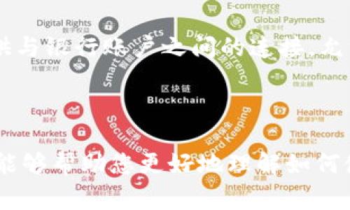 区块链钱包是一种用于存储、接收和发送加密货币的数字工具。然而，有些关于区块链钱包的描述可能是不准确的，以下是一些常见的误区和不正确的描述：

### 1. 区块链钱包“存储”加密货币

许多人认为区块链钱包实际上“存储”了他们的加密货币。其实，这是一种误解。加密货币并不存储在钱包中，而是存储在区块链上。钱包只是一种工具，保存用户的私钥和公钥，从而让用户能够访问他们在区块链上的资产。

### 2. 所有区块链钱包都是安全的

虽然许多区块链钱包提供了强大的安全特性，但并不是所有的钱包都是安全的。这取决于钱包的类型，例如：软件钱包、硬钱包和在线钱包。在使用任何类型的钱包之前，用户需要进行充分的研究，了解其安全性以及潜在的安全风险。

### 3. 区块链钱包只支持比特币

这是另一个常见误解。虽然比特币是首个和最广为人知的加密货币，但许多区块链钱包支持多种加密货币。这包括以太坊、莱特币、Ripple等。因此，用户需要确认他们选择的钱包是否支持特定的加密货币。

### 4. 区块链钱包无法找回

很多人认为，他们一旦丢失或忘记了自己的钱包访问密码，就再也无法找回他们的资产。事实上，许多钱包提供恢复选项，如助记词或恢复种子短语。只要用户保留好这些关键信息，他们通常能够恢复对钱包的访问。

### 5. 区块链钱包没有交易费用

不少人认为使用区块链钱包转移加密货币是完全免费的。虽说钱包本身可能不收取费用，但大部分区块链网络在处理交易时会收取交易费用。用户在发送交易时，应该充分了解相关的费用，避免意外的高额支出。

### 6. 区块链钱包无法与银行账户连接

许多人误以为区块链钱包只能用于加密货币交易，而无法与传统银行账户连接。事实上，许多钱包提供与银行账户之间的连接，允许用户轻松地将法定货币转换为加密货币，或反之亦然。

### 结论

了解区块链钱包的实际功能和限制对于确保安全和有效地使用它们至关重要。希望这些迷思的澄清能够帮助您更好地理解如何使用区块链钱包。
