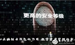 揭秘区块链云钱包的作用